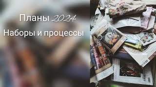 вышивка крестиком планы 2024 [upl. by Rep]