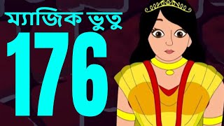 ম্যাজিক ভুতু Magic Bhootu  Ep  176  Bangla Friendly Little Ghost Cartoon Story  Zee Kids [upl. by Ethelda955]