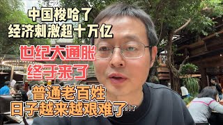 中国梭哈了 经济刺激方案超十万亿世纪大通胀来了 普通老百姓日子越来越艰难了 [upl. by Lamson464]