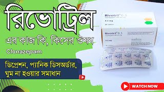 Rivotril 05 mg এর কাজ কি  রিভোট্রিল কিসের ঔষধ [upl. by Latton]