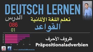 تعليم اللغة الألمانية ـ الدرس 086 ظروف الأحرف 01 Präpositionaladverbien [upl. by Nomla]