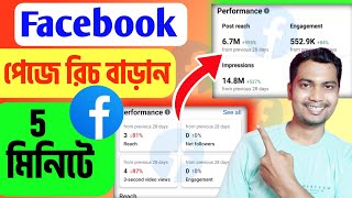 🤑ফেসবুক পেজের রিচ বাড়ানোর উপায়🔥Facebook Page Reach Down Problem Solve [upl. by Ryder]