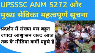 UPSSSC ANM 5272 और मुख्य सेविका भर्ती महत्वपूर्ण सूचना anmvacancy मुख्यसेविका video upssscanm [upl. by Schifra]