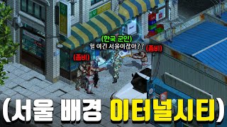 2002년 서울을 배경으로 한 아포칼립스 온라인 게임 이터널시티 [upl. by Enobe607]