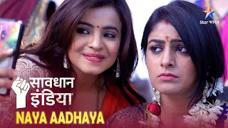 SAVDHAAN INDIA  Parivaar ki Izzat ka daava  WOMEN POWER  सावधान इंडिया  FULL EPISODE [upl. by Bamford]