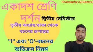 Class 11 Philosophy 2nd Semester। quotIquot এবং quotOquot বচনের ব্যতিক্রম নিয়ম। Bochon। Class 11 Logic ।। [upl. by Heimlich34]