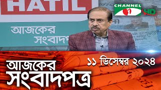 চ্যানেল আই আজকের সংবাদপত্র  11 December 2024  Channel i Ajker Sangbadpatra [upl. by Isidro80]