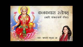 KANAKADHARA STOTRAM IN SANSKRIT  श्री लक्ष्मी जी का शक्तिशाली स्तुति Spiritual Activity [upl. by Herates]