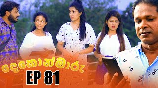 Dekon Maaru  දෙකොන්මාරු   Episode 81 18th March 2023 [upl. by Ettegroeg89]