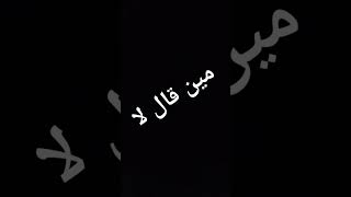 مين قال لا [upl. by Schrader]