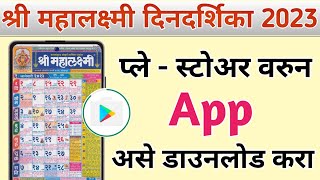 Mahalaxmi Calendar 2023  Mahalaxmi Calendar 2023 Marathi App Download [upl. by Ennovoj]