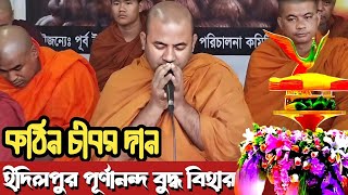 ইদিলপুর পূর্ণানন্দ বুদ্ধ বিহারে শুভ কঠিন চীবর দান  Katina Dan 2024  Hill Dhamma TV [upl. by Rafaello]