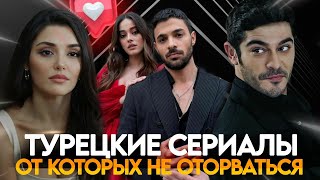 ТОП Турецких Сериалов 2023 2024 Лучшие Сериалы всех времен Турецкие сериалы на русском языке [upl. by Keily]