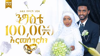 ንግስቴ  አዲስ የሠርግ ነሺዳ  ኢስማዒል ተክሌ  New Ethiopian Neshida Nigiste ለጋዜጠኛ ሶፊያ ጁሀር ባሏ መድረክ ላይ የነሸደላት [upl. by Enyehc]