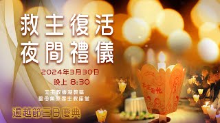 直播彌撒【聖周六—復活夜間禮儀】 周守仁樞機 [upl. by Damalus]