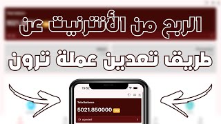 طريقة ربح عملة ترون مجانا  أفضل موقع لتعدين السحابي لكسب عملة ترون و بالإتباث [upl. by Darya]