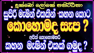 සුපිරි මැෂින් එකකින් කහන කොට කොහොමද සැප  දුක්ඛෝ ලෝකේ පතිට්ඨිතා  kirielle Dhammagawesi Thero [upl. by Ahsied949]