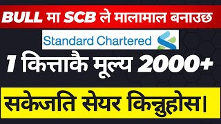 BULL मा SCB बैंक 2000 हुन्छ । सकेजति सेयर किन्नुहोस। Standard Chartered Bank। Lagani Sansar। [upl. by Blackmore586]