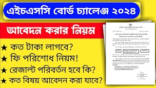 HSC Board Challenge 2024  বোর্ড চ্যালেঞ্জের সঠিক নিয়ম দেখে নাও  ভুল হলেই ফেল আসবে  HSC 2024 [upl. by Ettenom]