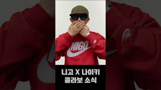 NIGO X NIKE 콜라보 소식 니고 맨투맨은 진짜 탐나네 fashion nigo 직구정보통 [upl. by Drusie575]