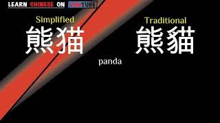 xióngmāo  熊猫   English meaning Chinese ideograms and pronunciation [upl. by Eagle137]