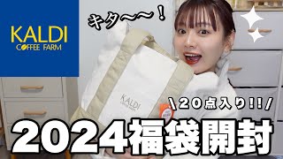 【福袋2024】ヤバすぎるカルディの福袋開封🐲お得で美味しい福袋を食べてご紹介🛍️【LUCKY BAG】 [upl. by Ferdinana]