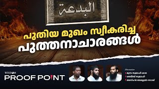 പുതിയ മുഖം സ്വീകരിച്ച പുത്തനാചാരങ്ങൾ Proof Point  EP 38 [upl. by Walling95]