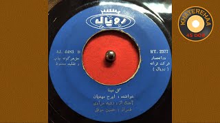 Iraj Mahdian  Gole Mina 45 rpm 70s  ایرج مهدیان  گل مینا [upl. by Naujej]