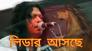 Leader Asche By Nogor Baul James  লিডার আসছে  Agami Diner Leader Asche  Jonota Express [upl. by Enyr]