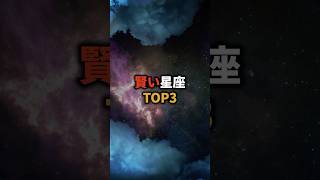 賢い星座TOP3 占い 星座占い 星座 恋愛 shorts [upl. by Serafine]