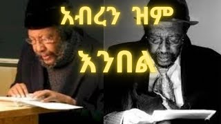 Laureate Tsegaye Gebremedhin Abiren Zim Enibel Poemሎሬት ፀጋዬ ገመድህን አብረን ዝም እንበል ስነግጥም [upl. by Aihsenet]