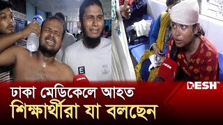 ঢাকা মেডিকেলে আহত শিক্ষার্থীরা যা বলছেন  Quota Andolon  Dhaka Medical  Desh TV [upl. by Alyk]