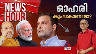 30 ലക്ഷം കോടിയുടെ കുംഭകോണമോ രാഹുലിന്റെ ആരോപണം വസ്തുതാപരമോ   News Hour 7 June 2024 [upl. by Danyette747]