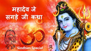 Mahadev Je Sagde Ji Katha Aarti Sahit  Sindhies Special [upl. by Ahsinal25]