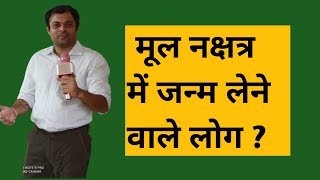 Lesson 70 मूल नक्षत्र जातक mool nakshatra ka fal मूल नक्षत्र का फल people born in mool nakshatra [upl. by Legin]