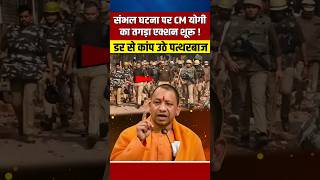 संभल घटना पर योगी का तगड़ा एक्शन शुरू कांपे पत्थरबाज  yogiadityanath shortvideo viralshort [upl. by Edgell852]