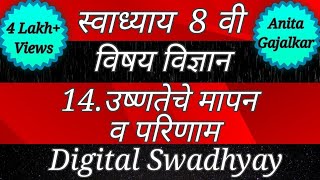 स्वाध्याय वर्ग आठवा विज्ञान।स्वाध्याय उष्णतेचे मापन व परिणाम।Swadhyay ushnateche mapan v parinam।std [upl. by Anitnas]