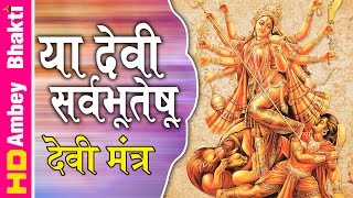 या देवी सर्व भूतेषु  Devi Mantra With Lyrics  Devi Mantra Ya Devi Sarva Bhuteshu Navratri Mantra [upl. by Oravla]