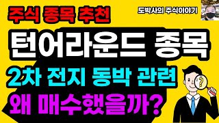 주식종목추천 2차전지 동박 관련 턴어라운드 주식 7월5일 21프로 상승후 조정끝남 적정주가 계산 [upl. by Philippe34]