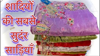 शादी पार्टी में सबसे ज़्यादा पसंद की जाने वाली साड़ियाँ फुल wedding look saree धीरज पैलेस शोरूम पर [upl. by Nagap]