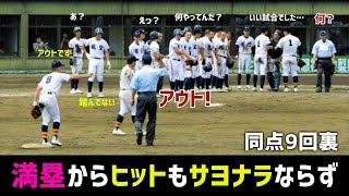 20240719 山梨大会準々決勝 日本航空vs帝京三 1対1の9回裏満塁からヒットもサヨナラならず [upl. by Flip]