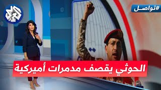 الحوثيون يفاجئون الأميركيين ويقصفون مدمراتهم في البحر  ما هي الحصيلة؟  تواصل [upl. by Leahci]