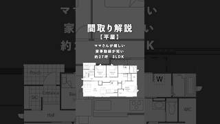 【間取り解説】ママさん必見！家事動線が短い27坪3LDK 平屋の間取り shorts [upl. by Im232]