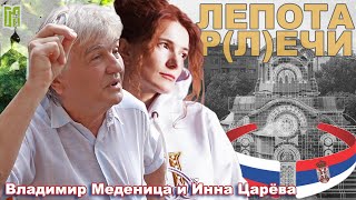 ЛЕПОТА РЕЧИ  Инна Царёва и Владимир Меденица  Грађанско Новинарство [upl. by Felise]