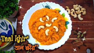 কতটা মজার মিষ্টি না দেখলে মিস করবেন  Taal Kheer recipe taalkheer dessertrecipe sweetrecipe [upl. by Laure]