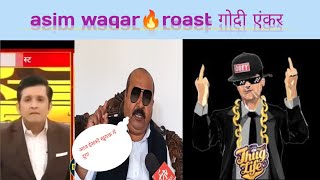 ASIM WAQARS🔥 godi एंकर asim waqar🔥roast video godi media most funny videomast moji [upl. by Seravat]