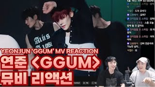 연준 GGUM 뮤비 리액션  YEONJUN GGUM MV REACTION  투모로우바이투게더 연준  TOMORROW X TOGETHER YEONJUN [upl. by Amena632]