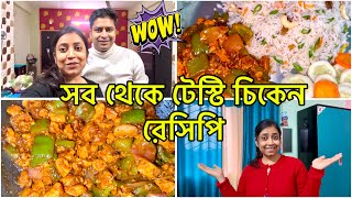 সব থেকে টেস্টি চিকেন রেসিপিAmarvlogs000 [upl. by Esom419]