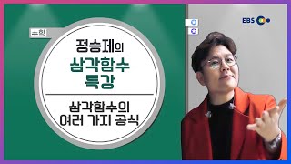 수학 삼각함수의 여러 가지 공식 l 정승제의 말로만 듣던 삼각함수의 신神 l 5일만에 끝내는 라이브 특강 [upl. by Kcirredal]