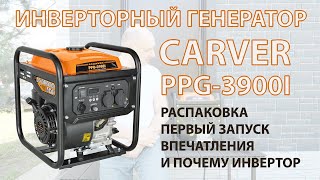 Инверторный генератор Carver PPG3900i Распаковка запуск впечатления и почему именно инвертор [upl. by Devy654]